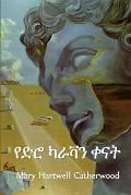 የድሮ ካራቫን ቀናት: Old Caravan Days, Amharic edition