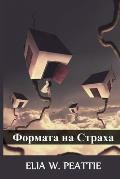 Формата на Страха: The Shape of Fear, Bulgarian edition