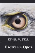 Пътят на Орел: The Way of an Eagle, Bulgarian edition