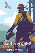 莱克维尔的年轻消防员: The Young Firemen of Lakeville, Chinese edition