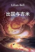 出国与吉米: Abroad with the Jimmies, Chinese edition