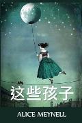 孩子们: The Children, Chinese edition