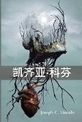 凯齐亚-科芬: Keziah Coffin, Chinese edition
