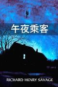 午夜乘客: The Midnight Passenger, Chinese edition