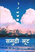 समुद्री लूट: Sea Plunder, Hindi edition