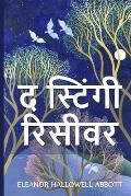 द स्टिंगी रिसीवर: The Stingy Receiver, Hindi edition