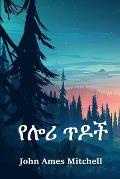 የሎሪ ጥዶች: The Pines of Lory, Amharic edition