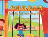 你好再见等等 (nǐ hǎo z?i ji?n děng děng）Hello, Good-bye and others: Learn Mandarin Chin