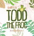 Todd the Frog: 青蛙托德 Bilingual Children's Book - English Mandarin