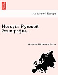 Исторія Русской Этногра&