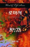 Word & Life Series: Romans (Korean)