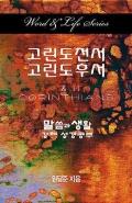 Word & Life Series: I & II Corinthians (Korean)