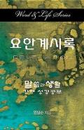 Word and Life Revelation Korean