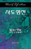 Word & Life Series: Acts (Korean)