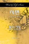 Word and Life Psalms Korean