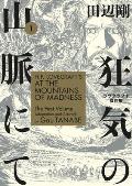 HP Lovecrafts At the Mountains of Madness Volume 1 Manga