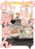 Ms Koizumi Loves Ramen Noodles Volume 03