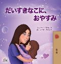 Sweet Dreams, My Love (Japanese Book for Kids)