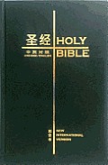 Chinese / English Bible - Cuv Simplified/NIV Hc