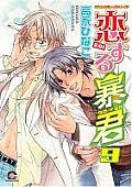 Tyrant Falls in Love Volume 9 Yaoi Manga