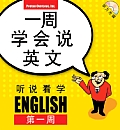 Speak in a Week English for Chinese 1 See Hear Say & Learn With CD