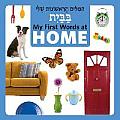 My First Words at Home Hebrew English