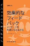 Feedback That Works: How to Build and Deliver Your Message, First Edition (Japanese)