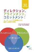 Direction, Alignment, Commitment, First Edition: Achieving Better Results Through Leadership (Japanese)