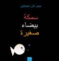 سمكة بيضاء صغيرة (Little White Fish, Arabic Edition)