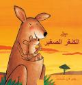 الكنغر الصغير (Little Kangaroo, Arabic Edition)