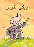 ريكي الفارس (Knight Ricky, Arabic Edition)