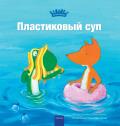 Пластиковый суп (Plastic Soup, Russian Edition)