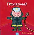 Пожарный (Firefighters and What They Do, Russian Edition)