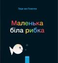 Little White Fish Ukrainian Edition
