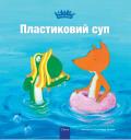 Пластиковий суп (Plastic Soup, Ukrainian Edition)