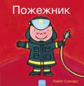 Пожежник (Firefighters and What They Do, Ukrainian Edition)