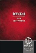 Chinese English New Testament-PR-FL-NIV