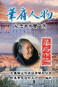 Personalities of Washington D. C.: Commemorative Issues for Wu Chung-Lan: 華府人物：紀念吳崇"