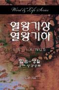 Word & Life Series: 1 & 2 Kings (Korean)
