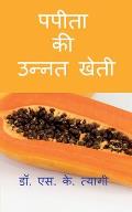 Improved Cultivation of Papaya / पपीता की उन्नत खेती