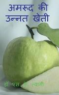 Improved Cultivation of Guava / अमरूद की उन्नत खेती