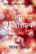 Aaradhya Shabdashilpa / आराध्य शब्दशिल्प