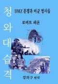 청와대 습격: DMZ 분쟁과 미군 병사들 (The Blue House Raid: American Infan