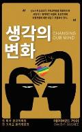 생각의 변화 (Changing Our Mind): 성소수자(lgbtq) 기독교인들을