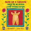 Bear in a Square (Bilingual Bengali & English)
