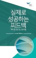 Feedback that Works: How to Build and Deliver Your Message, Second Edition (Korean)