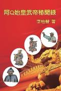 阿Q始皇武帝秘聞錄: The Inside Story of Ah Q Becoming Emperors in Chinese History