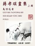 Chinese Paintings by Sue Shiao-Ying Hsu (Vol. 1): 蔣孝瑛畫集──鳥語花香（ߍ