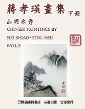 Chinese Paintings by Sue Shiao-Ying Hsu (Vol. 2): 蔣孝瑛畫集──山明水秀（ߍ