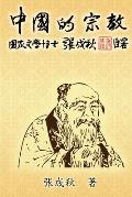 Religion of China: 中国的宗教（简体中文版）